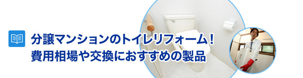 分譲マンションのトイレリフォーム！費用相場や交換におすすめの製品