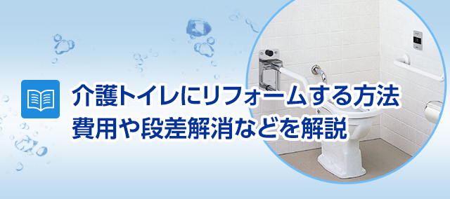 介護用 バリアフリーにトイレをリフォームする方法 費用や段差解消などを 介護用 バリアフリーにトイレをリフォームする方法 費用や段差解消などを