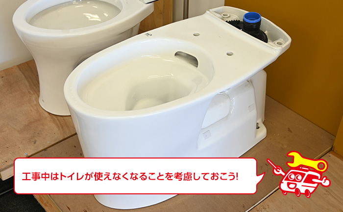 トイレのリフォーム、交換中はトイレが使えない