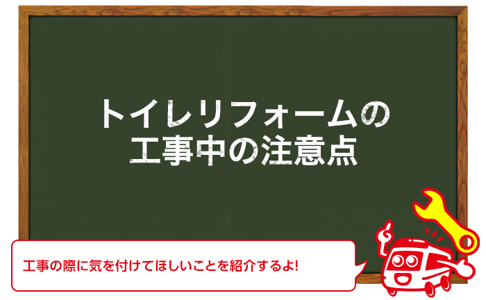 トイレのリフォーム・交換における工事中の注意点
