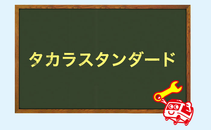 タカラスタンダード