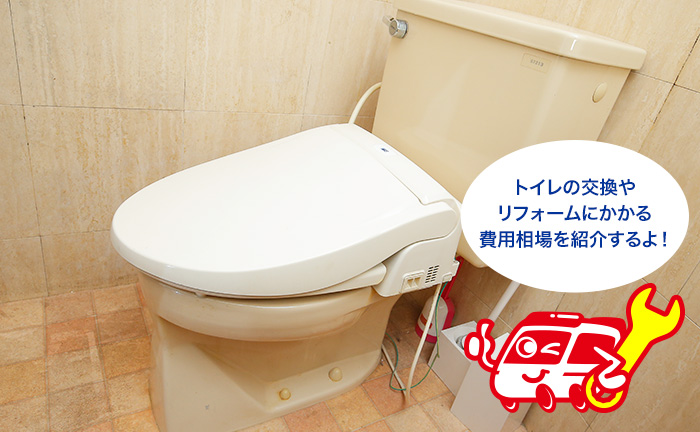 トイレ交換・リフォームにかかる費用相場は？