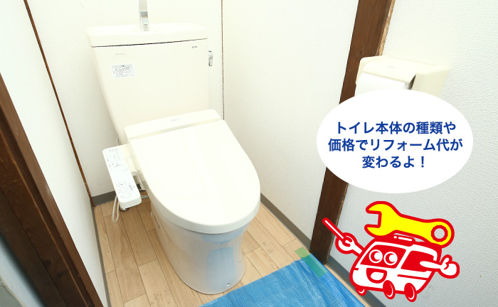 トイレ本体の価格