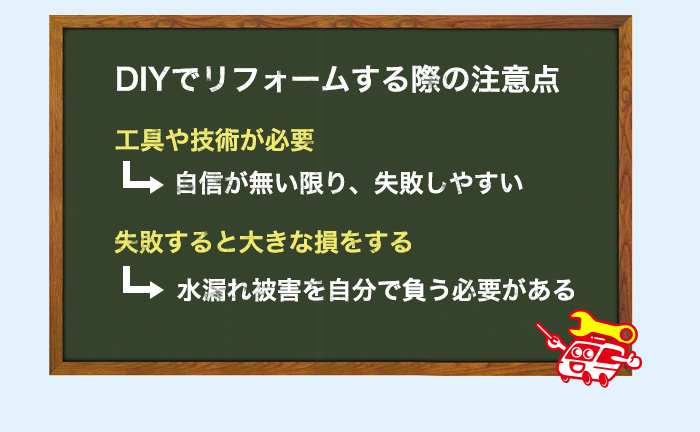 DIYでトイレリフォームする時の注意点