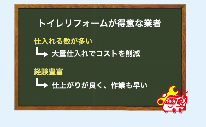 トイレリフォームを多く行っている業者を選ぶ