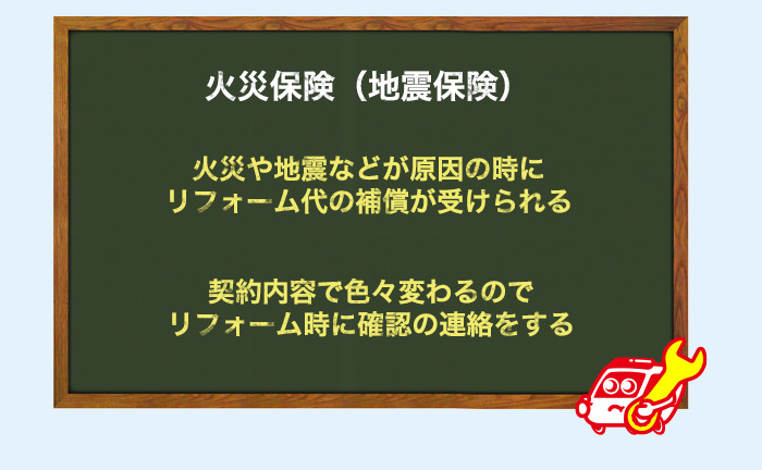 災害なら火災保険（地震保険）が使える