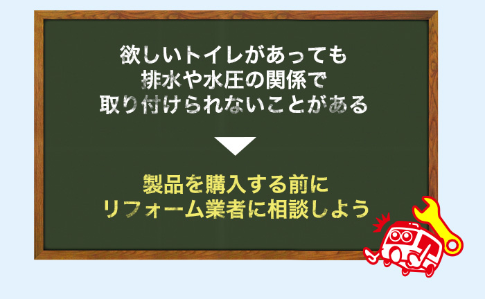 取り付けられないトイレがある