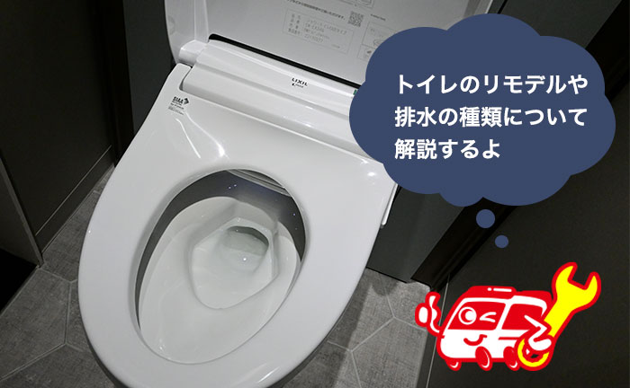 トイレのリモデルや排水の種類、大きさについて解説