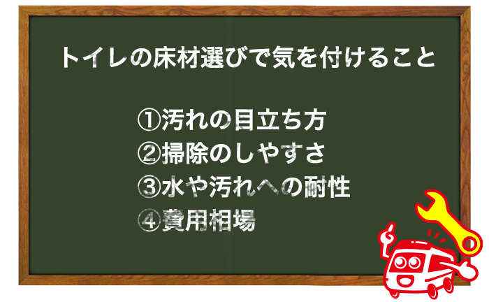 トイレのクッションフロア、フロアタイル選びで気を付けること