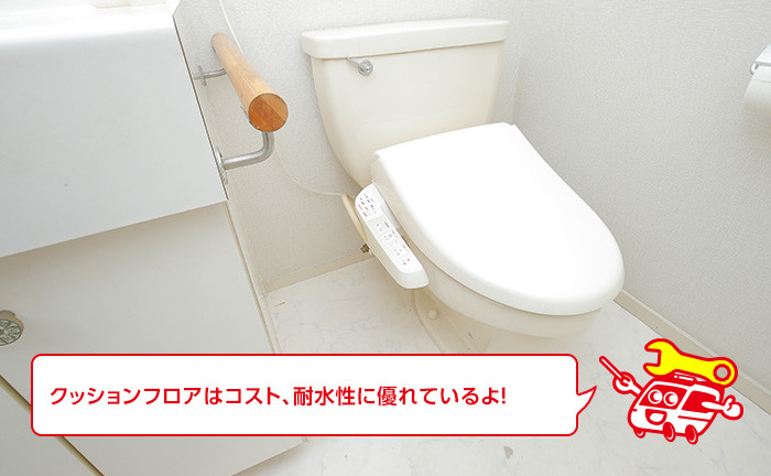 トイレの床材～クッションフロア