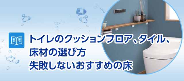 トイレのクッションフロア フロアタイル 床材の選び方 リフォームで失敗しないおすすめの