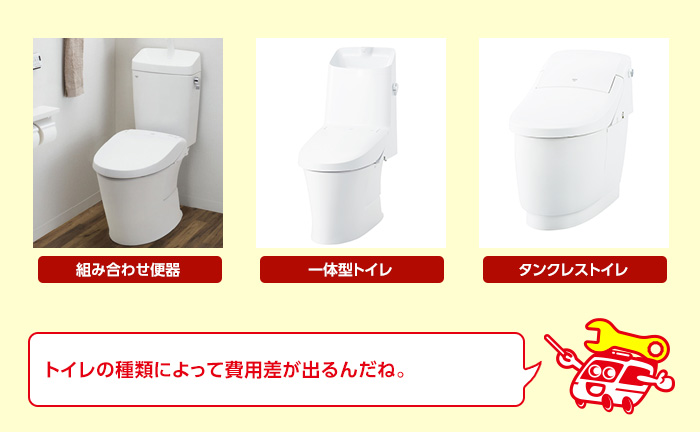トイレの交換費用は交換する便器の種類や質によって異なる