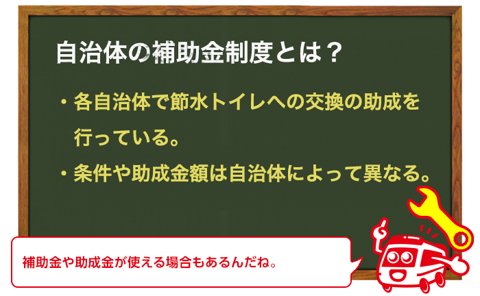 トイレリフォームの補助金、助成金を使って総額を抑える