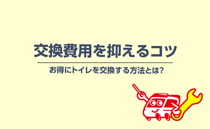 トイレの交換費用を安く抑える方法