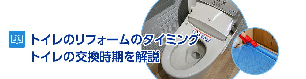 トイレリフォームのタイミング、トイレの交換時期を解説