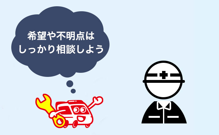 希望や不明点はしっかり相談する