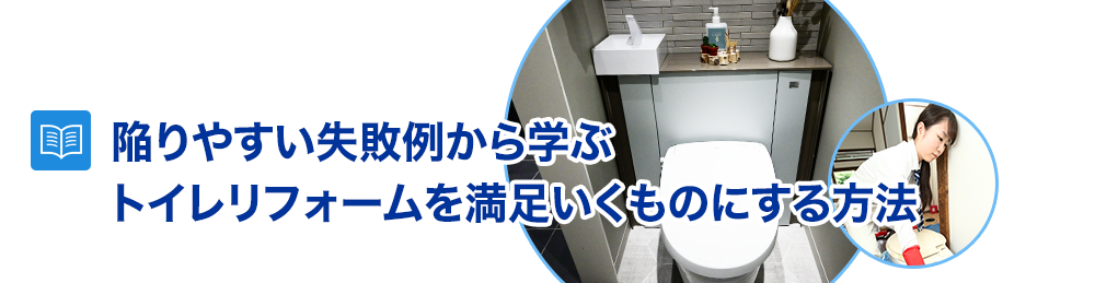 陥りやすい失敗例から学ぶトイレリフォームを満足いくものにする方法