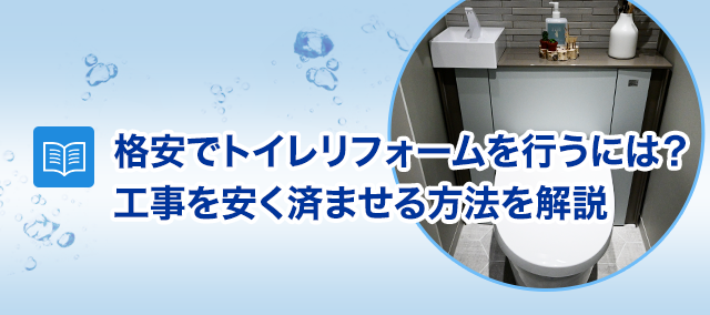 陥りやすい失敗例から学ぶトイレリフォームを満足いくものにする方法