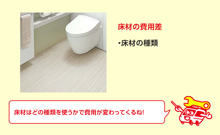 トイレの床材、クッションフロア、フロアタイルの内装費用