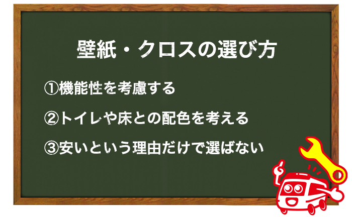 トイレの壁紙の選び方