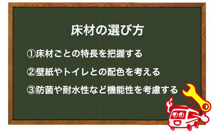 トイレの床材の選び方