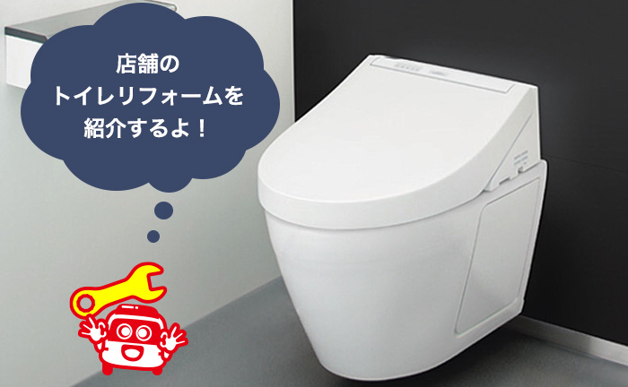 店舗のトイレをリフォームについて解説