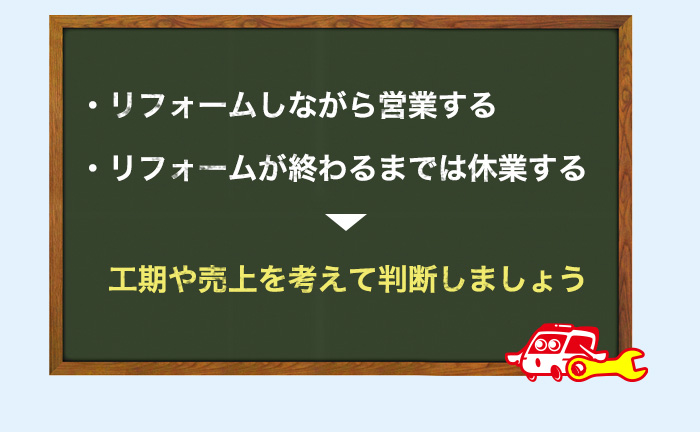 工期と営業時間を考える