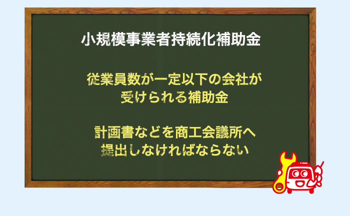 小規模事業者持続化補助金