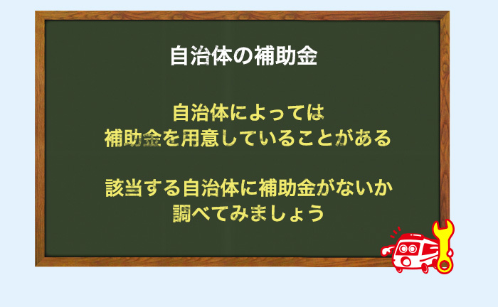 自治体の補助金