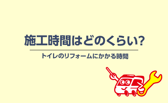 トイレ リフォームにかかる時間はどのくらい？