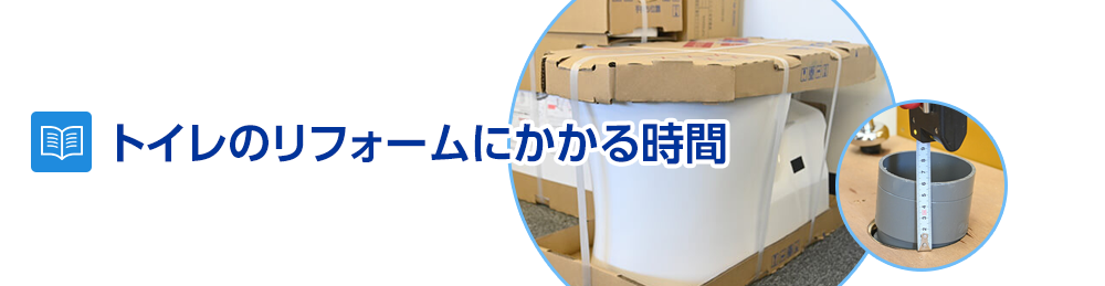 トイレ リフォームにかかる時間はどのくらい？