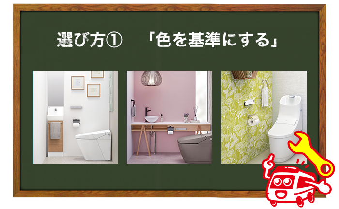 トイレ、壁紙の選び方① 色を基準に選ぶ