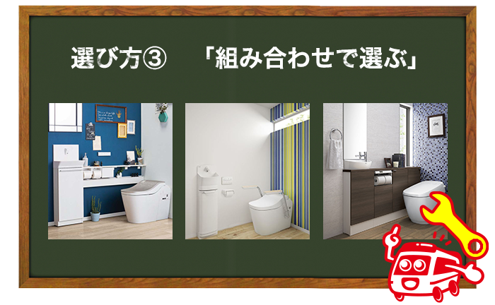 トイレ、壁紙の選び方③ 組み合わせで選ぶ