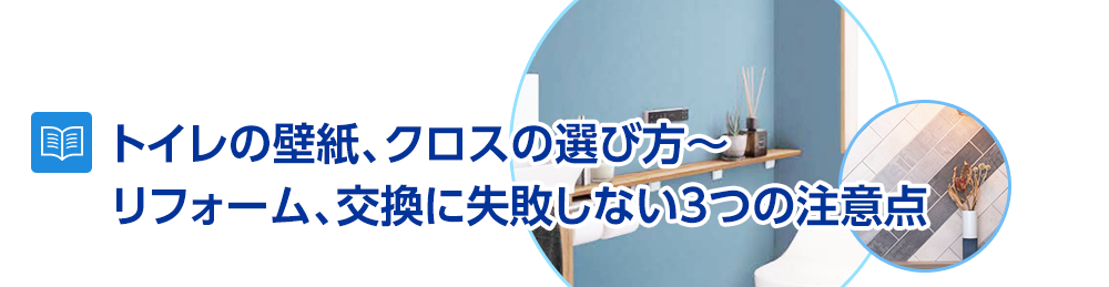 トイレの壁紙、クロスの選び方～リフォーム、交換に失敗しない3つの注意点