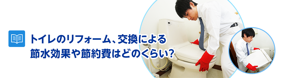 トイレのリフォーム、交換による節水効果や節約費はどのくらい？