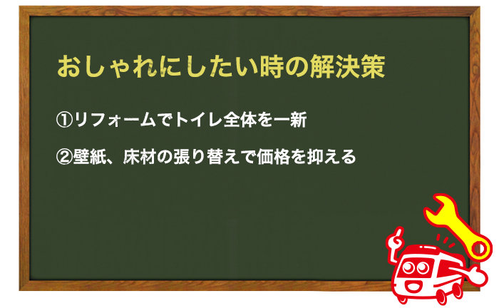 おしゃれなトイレにしたい