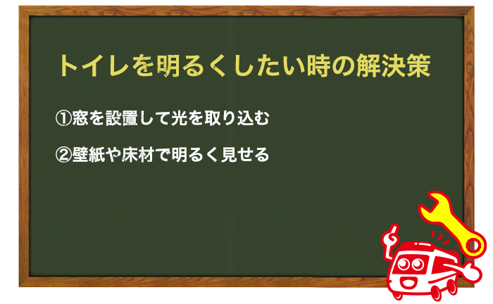 トイレを明るくしたい