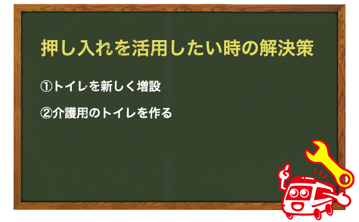 押し入れをトイレにしたい