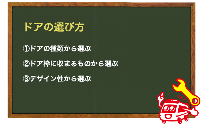 トイレのドア、扉の選び方