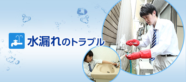 水漏れ - 水道、トイレ、蛇口の詰まり、水漏れ、修理｜水のレスキュー公式