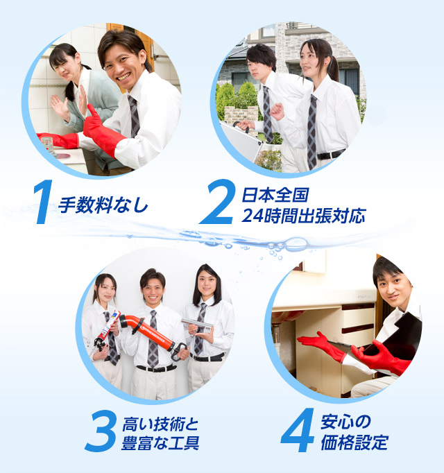 1手数料なし／2日本全国24時間出張対応／3高い技術と豊富な工具／4安心の価格設定