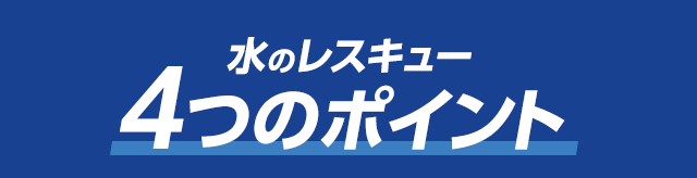 水のレスキュー4つのポイント