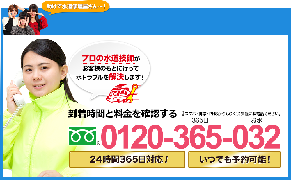 0120-365-032 スマホ・携帯・PHSからでもOK！ お気軽にお電話ください！