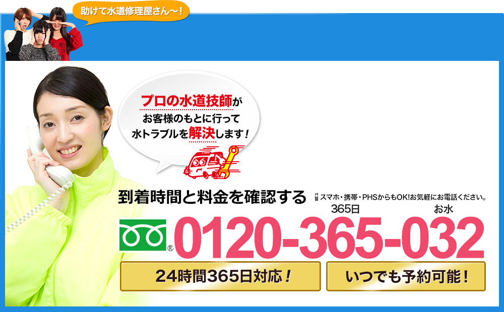 0120-365-032 スマホ・携帯・PHSからでもOK！ お気軽にお電話ください！