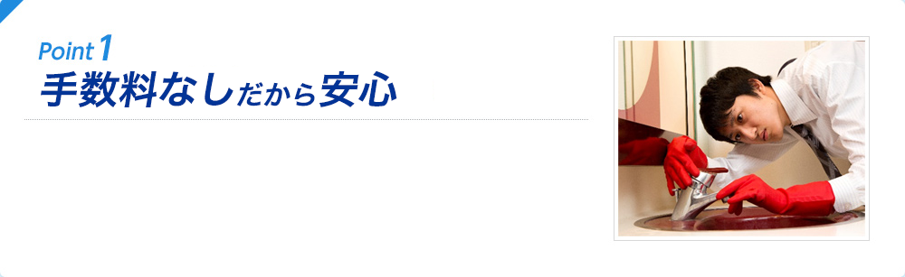 Point1 手数料なしだから安心