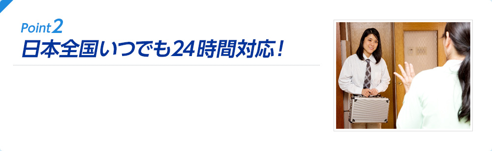 Point2 日本全国いつでも２４時間対応！