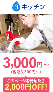 キッチン：基本料金3,000円〜