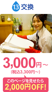 交換：基本料金3,000円〜