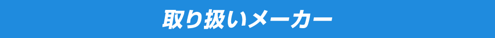 取り扱いメーカー