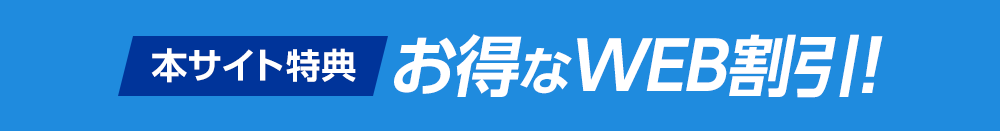 本サイト限定　お得なWEB割引！